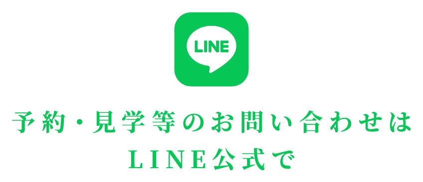 予約・見学等のお問い合わせはLINE公式で