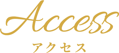 アクセス